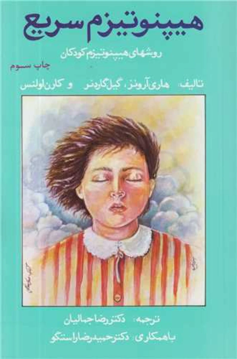 هیپنوتیزم سریع / هاری آرونز / گیل گاردنر / کارن اولنس / رضا جمالیان / نشر لیوسا