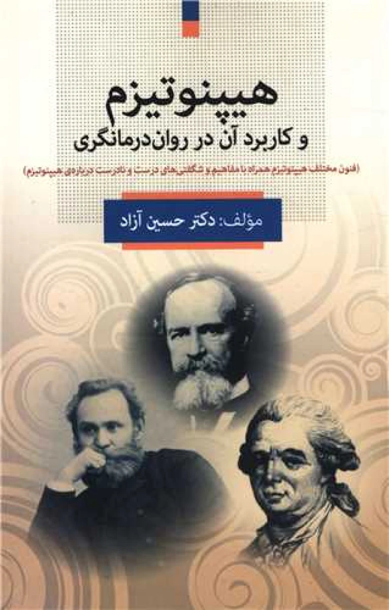 هیپنوتیزم و کاربرد آن در روان درمانگری / حسین زاده / انتشارات فارابی