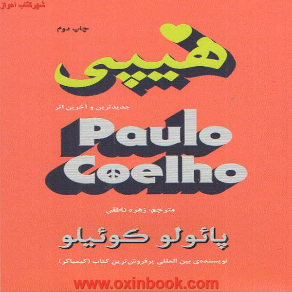 هیپی / پائولو کوئیلو / زهره ناطقی / نشرتالیف