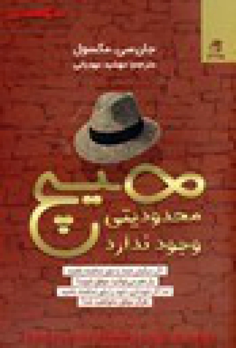 هیچ محدودیتی وجود ندارد / جان سی ماکسول / مهشید مهدیانی / نشر بهارسبز