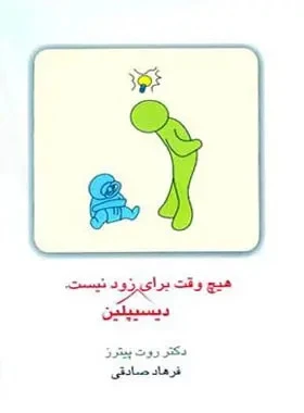 هیچ وقت برای دیسیپلین زود نیست روت پیترز فرهاد صادقی قطره