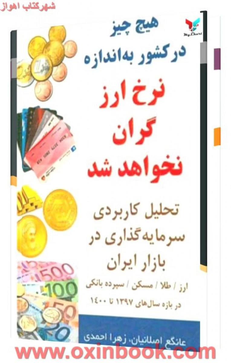 هیچ چیزدرکشوربه اندازه نرخ ارزگران نخواهدشد/اصلانیان/زهرااحمدی/کلیدآموزش