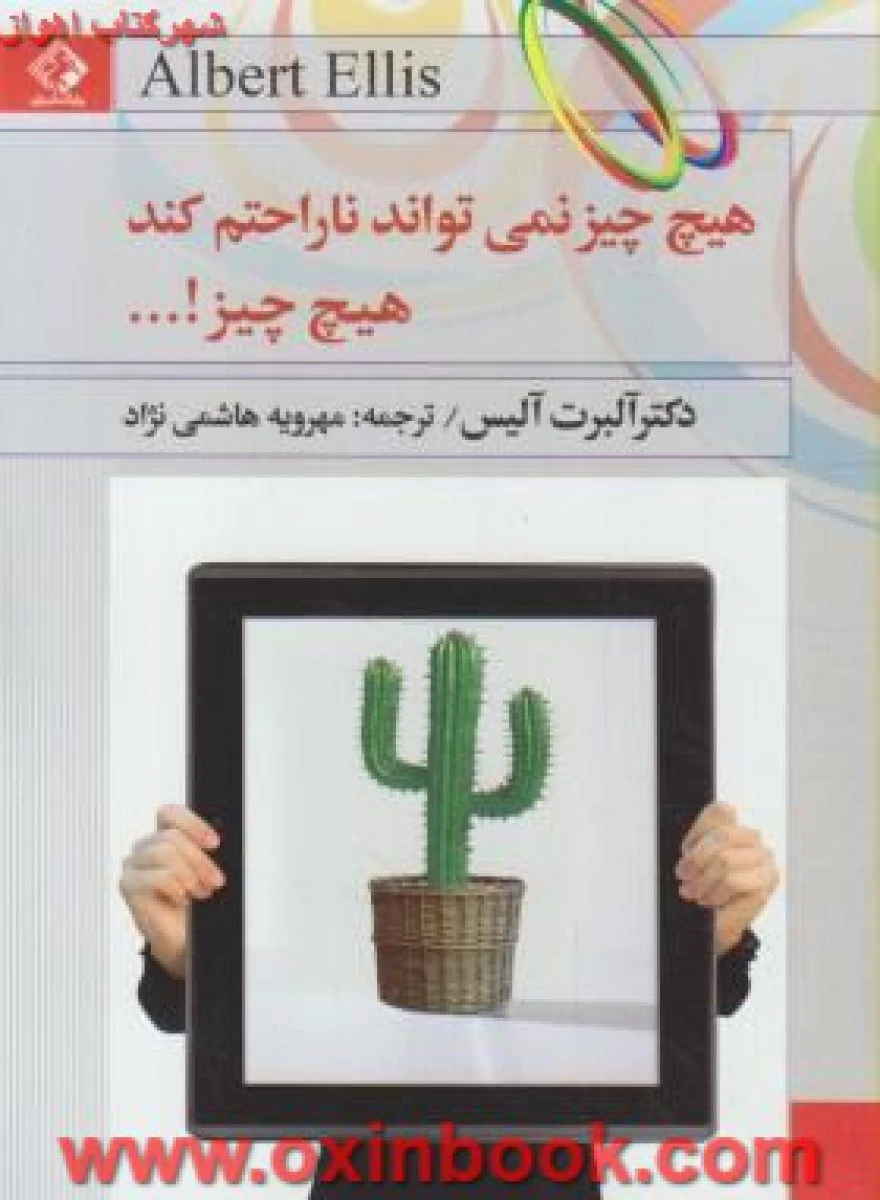 هیچ چیزنمی تواند ناراحتم کند هیچ چیز / آلبرت آلیس / مهرویه هاشمی نژاد / نشر چابک اندیش