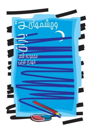 و چشم‌های تو باران