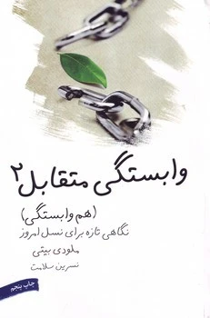 وابستگی متقابل 2 ملودی بیتی نسرین سلامت لیوسا