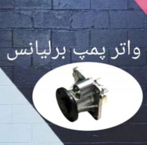 واتر پمپ