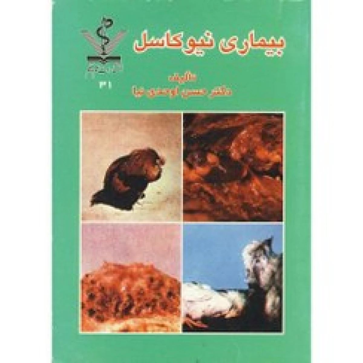 واروآ بیماری انگلی زنبوران عسل / حسن اوحدی نیا / نشرعلم وقلم