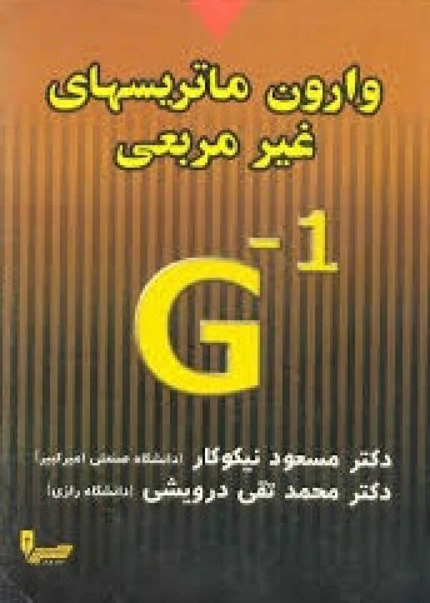 وارون ماتریسهای غیر مربعی / مسعود نیکوکار / محمد تقی درویشی / نشرفرناز