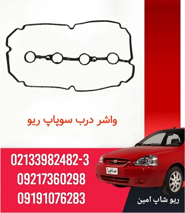 واشر در سوپاپ ریو