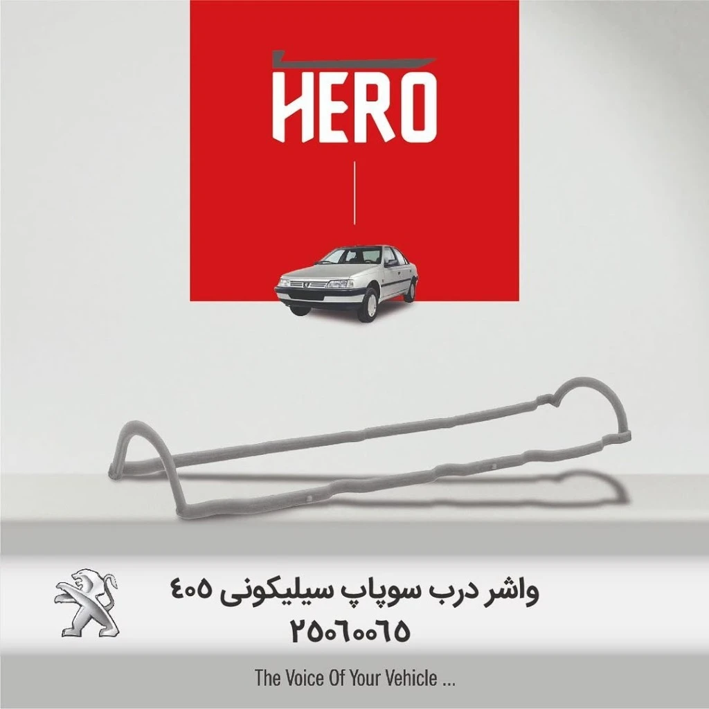 واشر درب سوپاپ سیلیکونی هیرو مناسب 405