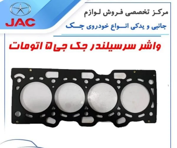 واشر سرسیلندر جک