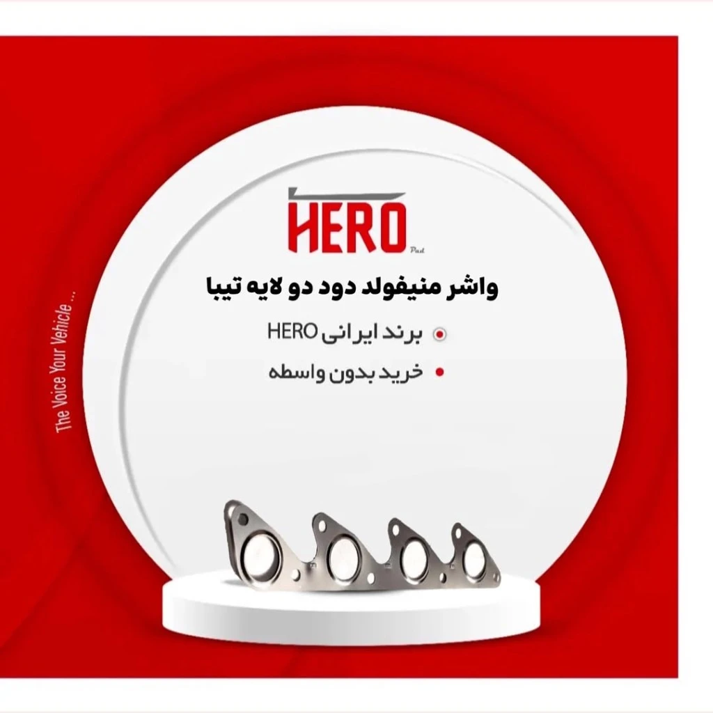 واشر منیفولد دود 2لایه هیرو مناسب تیبا