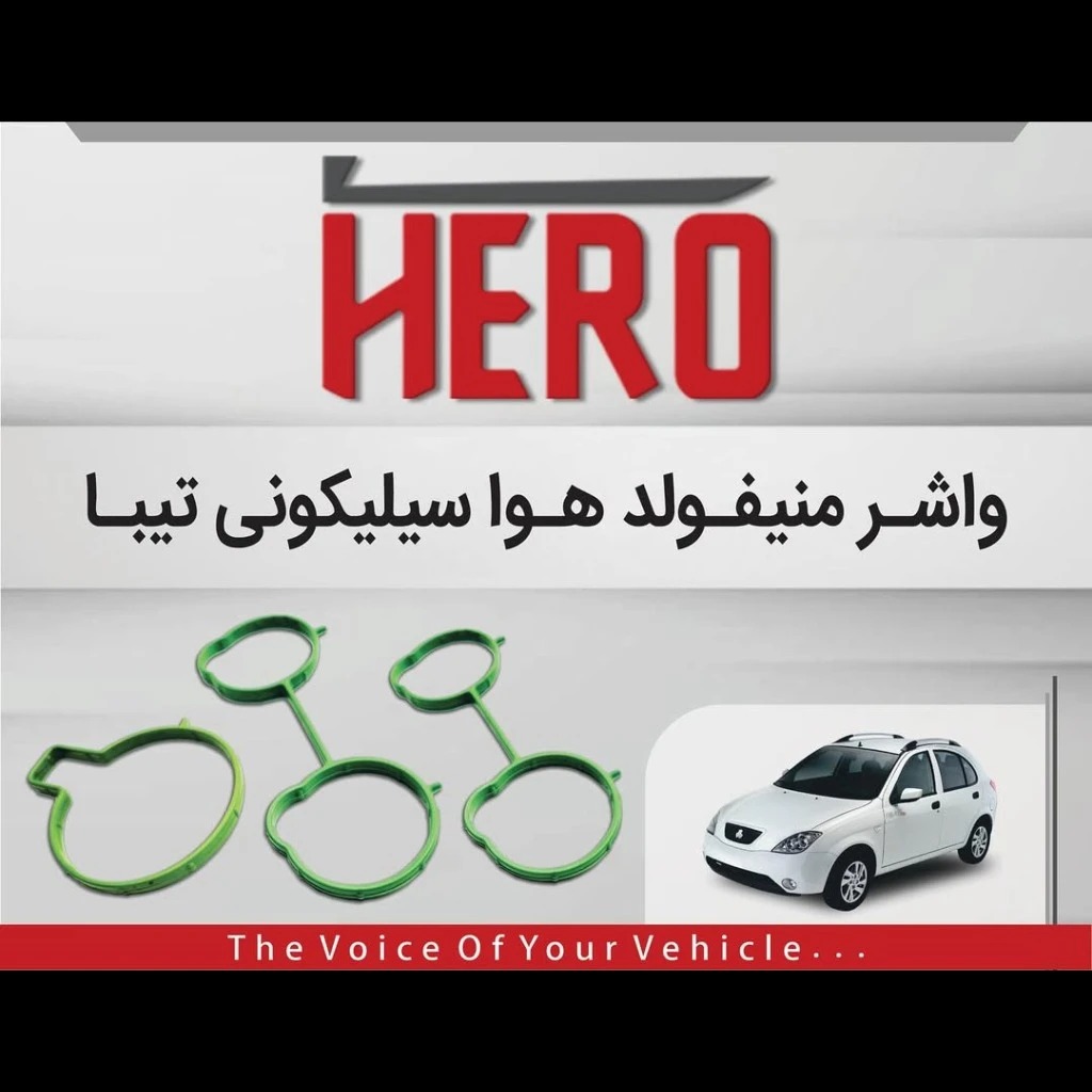 واشر منیفولد هوا سیلیکونی هیرو مناسب تیبا