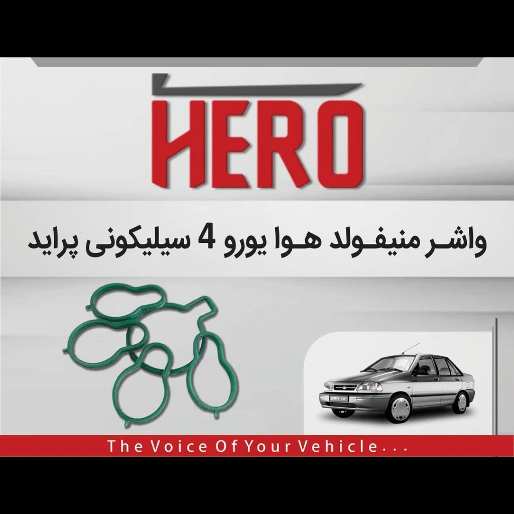 واشر منیفولد هوا سیلیکونی هیرو مناسب پراید یورو4