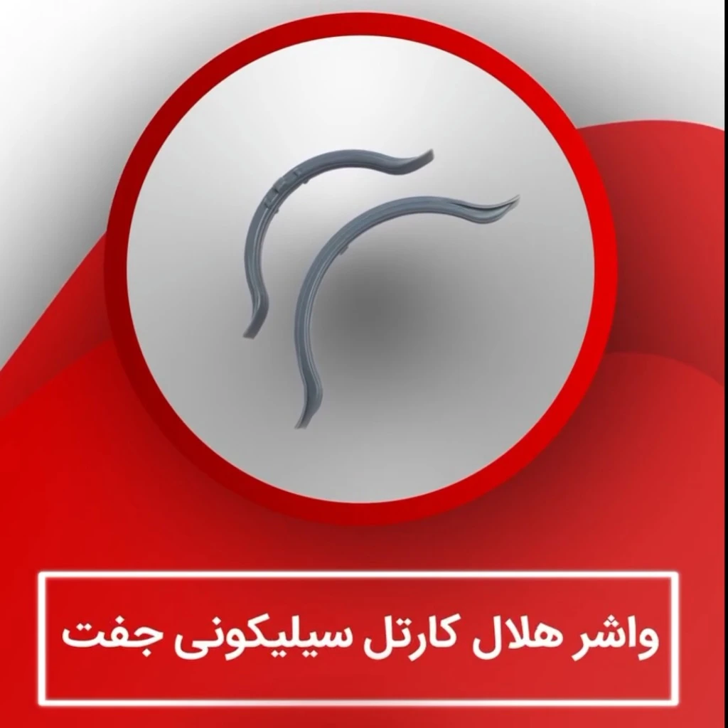 واشر هلالی کارتل سیلیکونی جفت برند هیرو مناسب پراید
