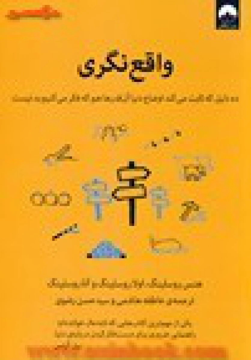 واقع نگری / هنس روسلینگ / عاطفه هاشمی / نشر میلکان