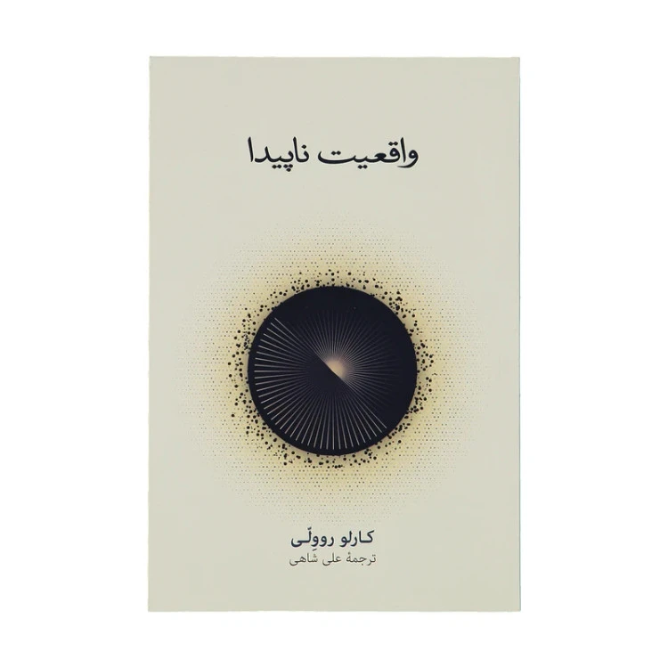واقعیت ناپیدا کارلو روولی علی شاهی نشرنو