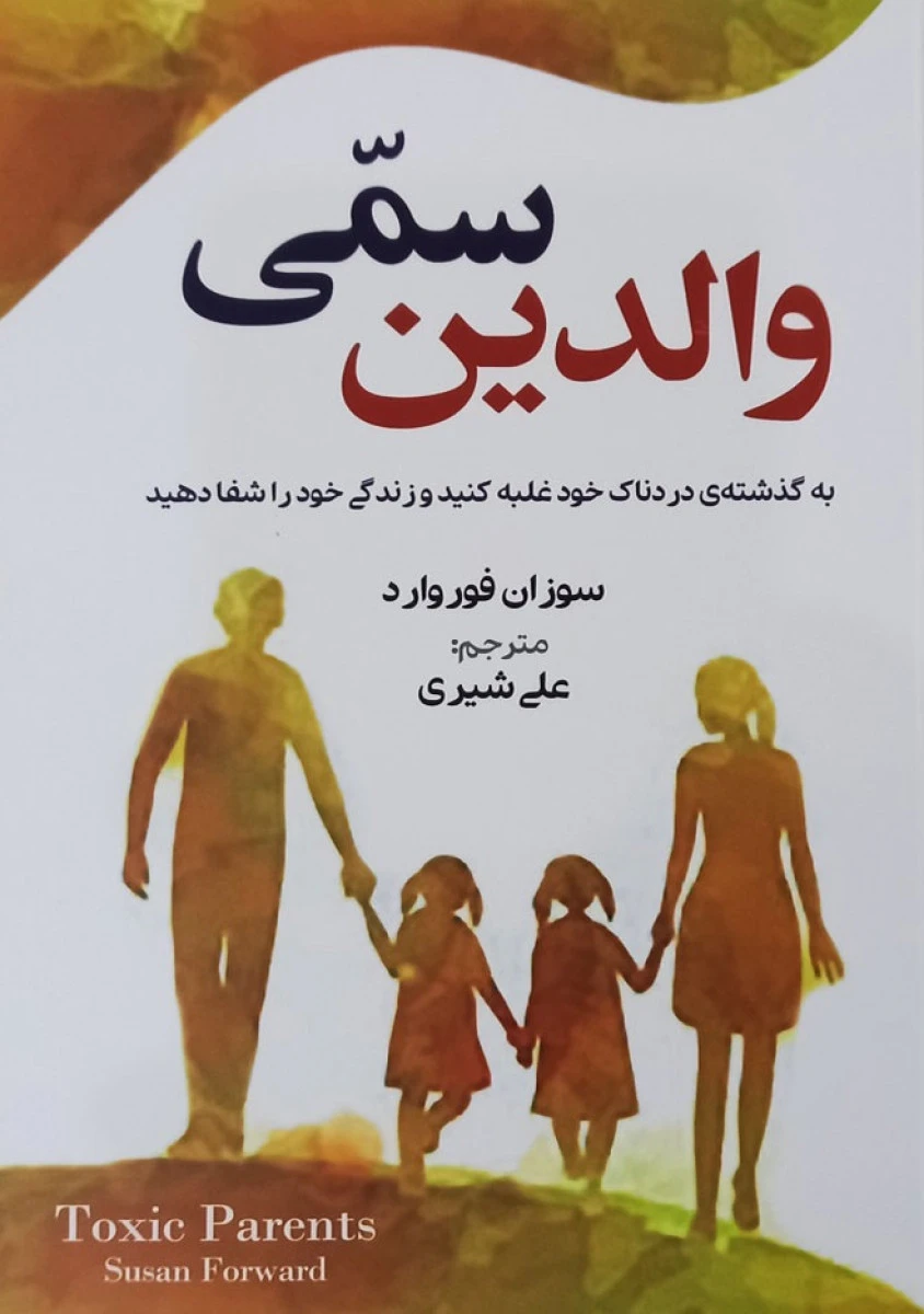 والدین سمی / سوزان فوروارد / سمیرا احمدی / نشر زرین کلک