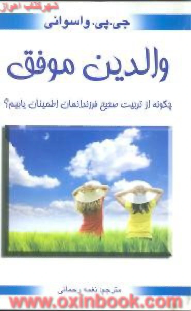 والدین موفق / جی پی واسوانی / نغمه رحمانی / نشر محراب دانش
