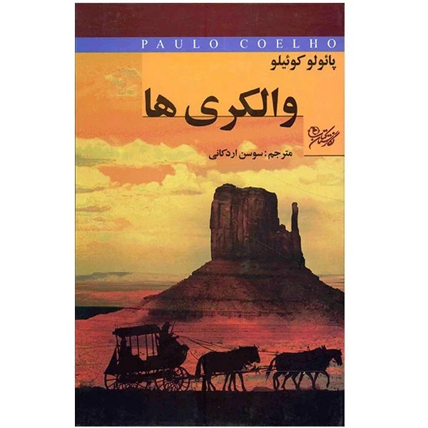 والکری ها (متن کامل) پائولو کوئیلو سوسن اردکانی نگارستان