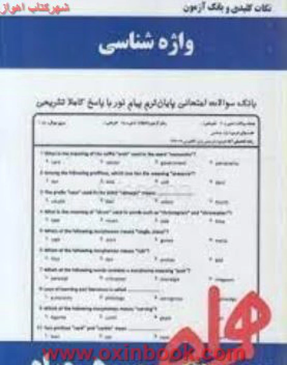 واژه شناسی / نکات کلیدی و بانک آزمون همراه