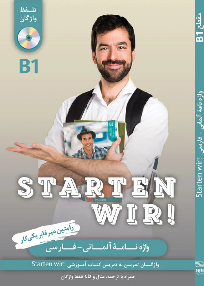 واژه نامه آلمانی ( Starten wir B1 ) / رامتین میرفابر یکی کار / نشر راین