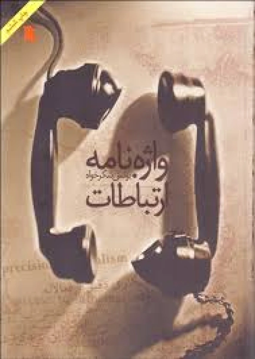 واژه نامه ارتباطات / یونس شکرخواه / نشر سروش