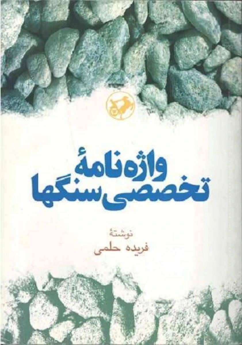 واژه نامه تخصصی سنگها / فریده حلمی / نشرامیرکبیر