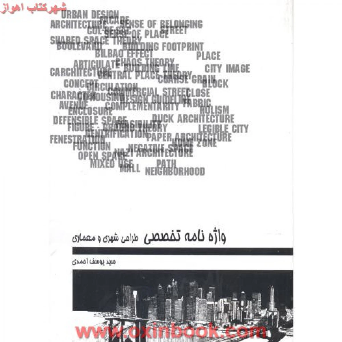 واژه نامه تخصصی طراحی شهری و معماری / یوسف احمدی