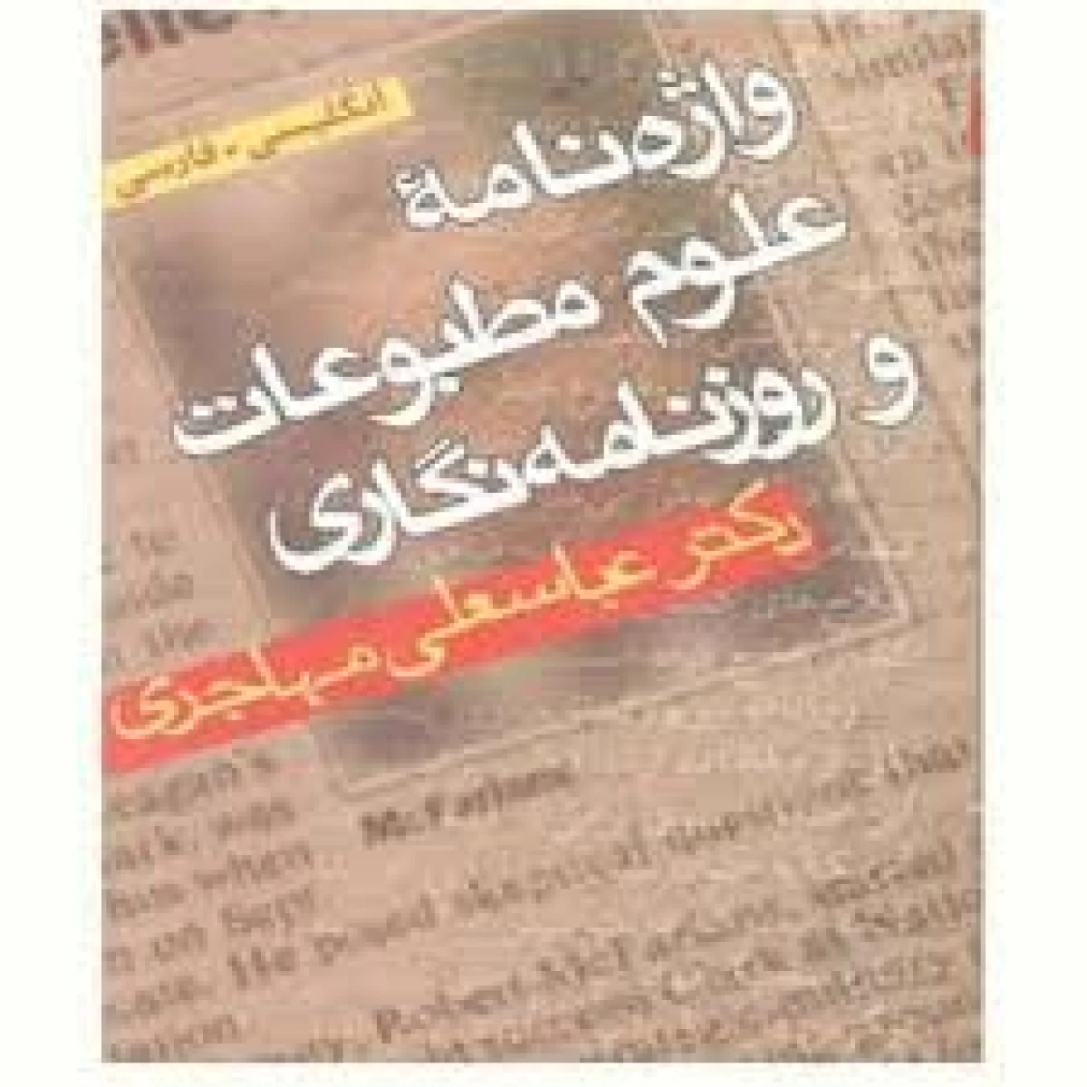 واژه نامه علوم مطبوعات و روزنامه نگاری / عباسعلی مهاجری / نشردانشیار