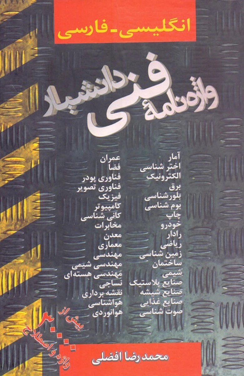 واژه نامه فنی دانشیار / محمدرضا افضلی / نشردانشیار