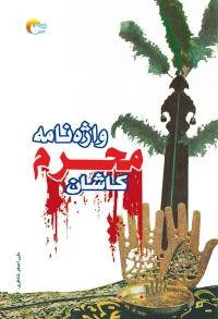واژه‌نامه محرم کاشان
