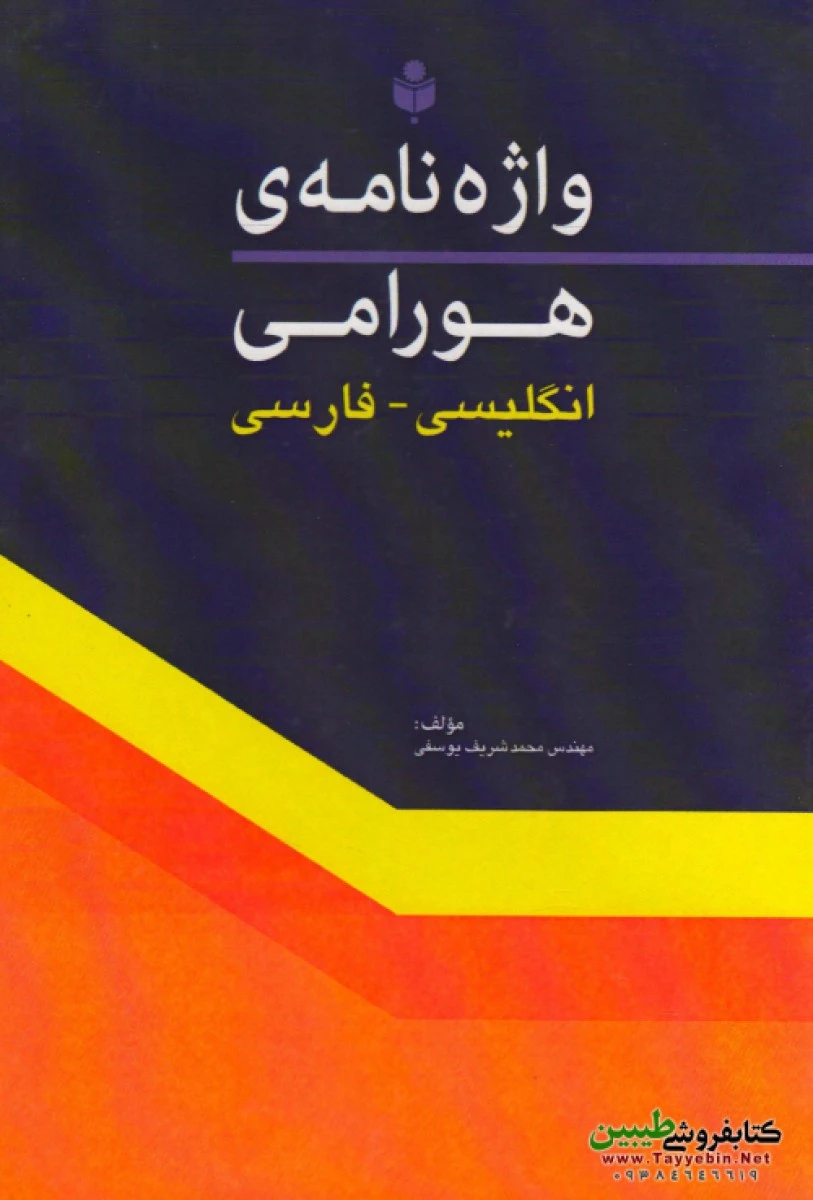 واژه نامه ی هورامی ( انگلیسی فارسی ) / محمد شریف یوسفی / نشر احسان