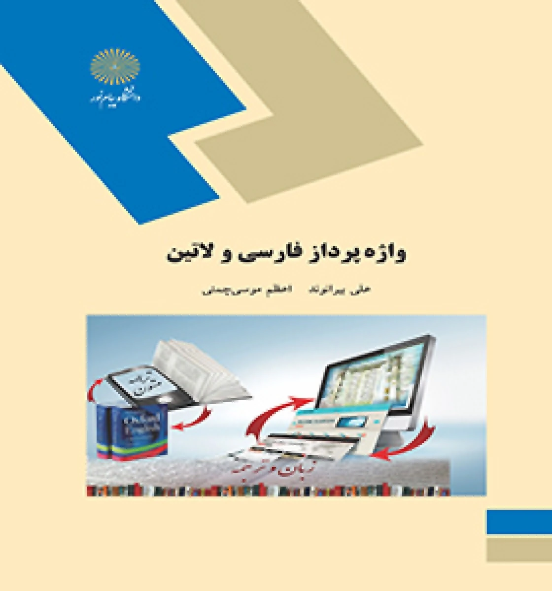 واژه پرداز فارسی و لاتین/ بیرانوند/ انتشارات دانشگاه پیام نور