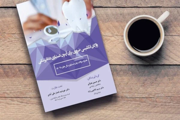 واژگان انگلیسی ضروری برای آزمون دستیاری دندانپزشکی به همراه مجموعه سوالات آزمون دستیاری 86-98
