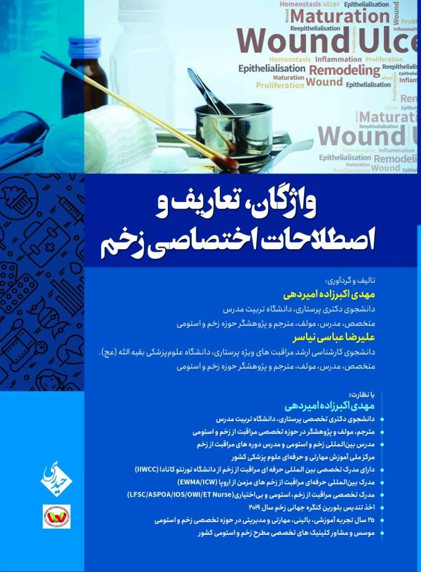 واژگان، تعاریف و اصطلاحات اختصاصی زخم