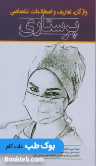 واژگان تعاریف و اصطلاحات اختصاصی پرستاری