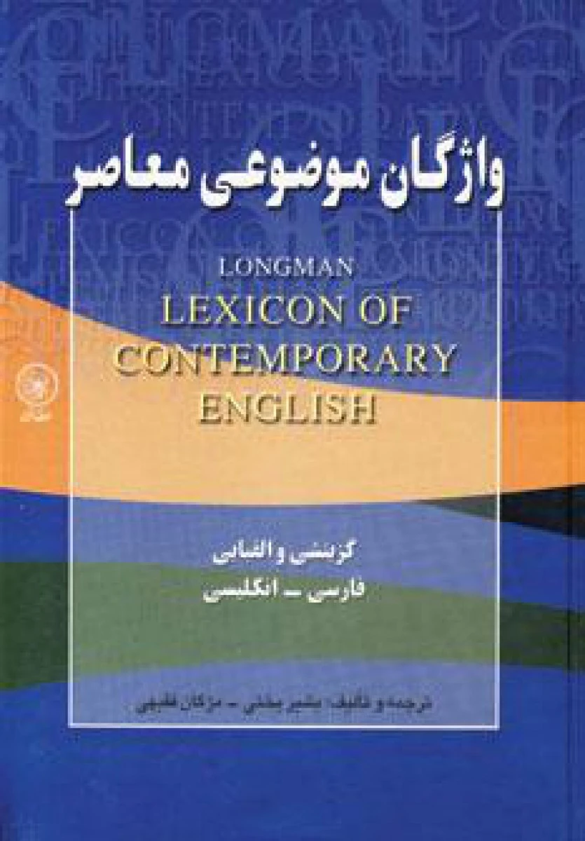 واژگان موضوعی معاصر فارسی انگلیسی / بشیری بختی / مژگان فقیهی / نشر عطایی