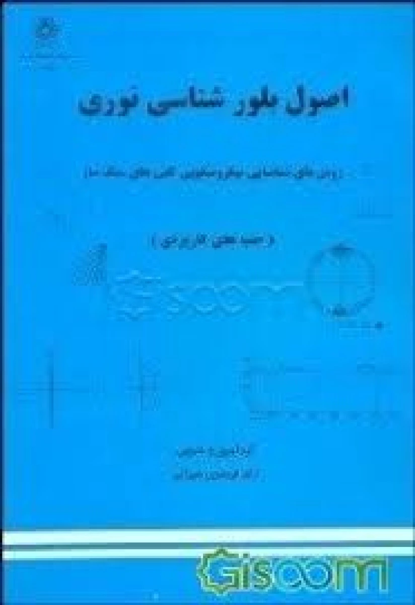 واکاوی کانی های سنگین / ولفگانگ بونیک / فریدون مهرابی / دانشگاه شیراز