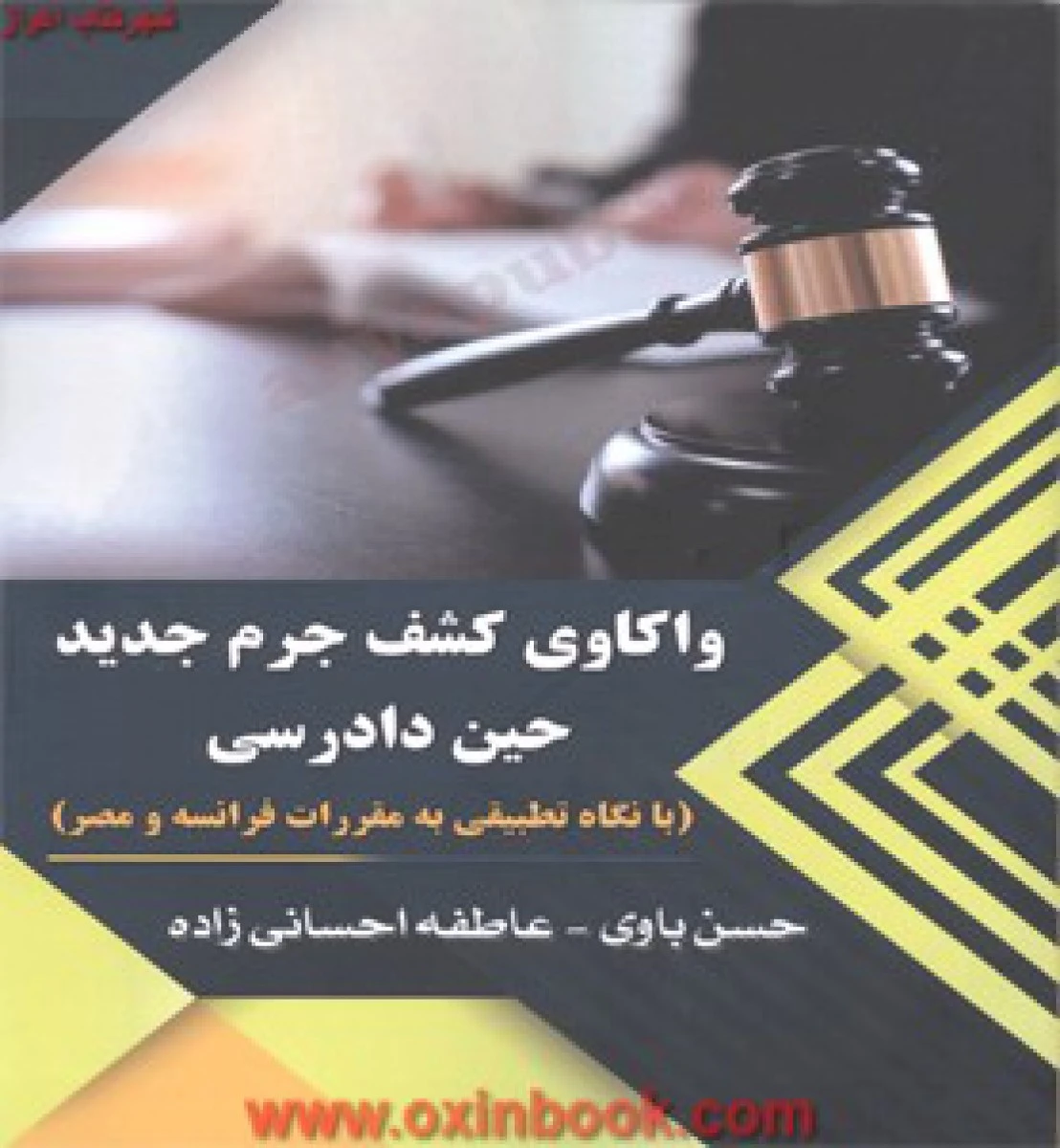 واکاوی کشف جرم جدید حین دادرسی بانگاه تطبیقی به مقررات فرانسه ومصر/حسن باوی/نشرآریاداد