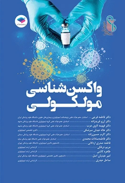 واکسن شناسی مولکولی