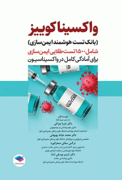 واکسینا کوییز ، بانک تست هوشمند ایمن‌سازی