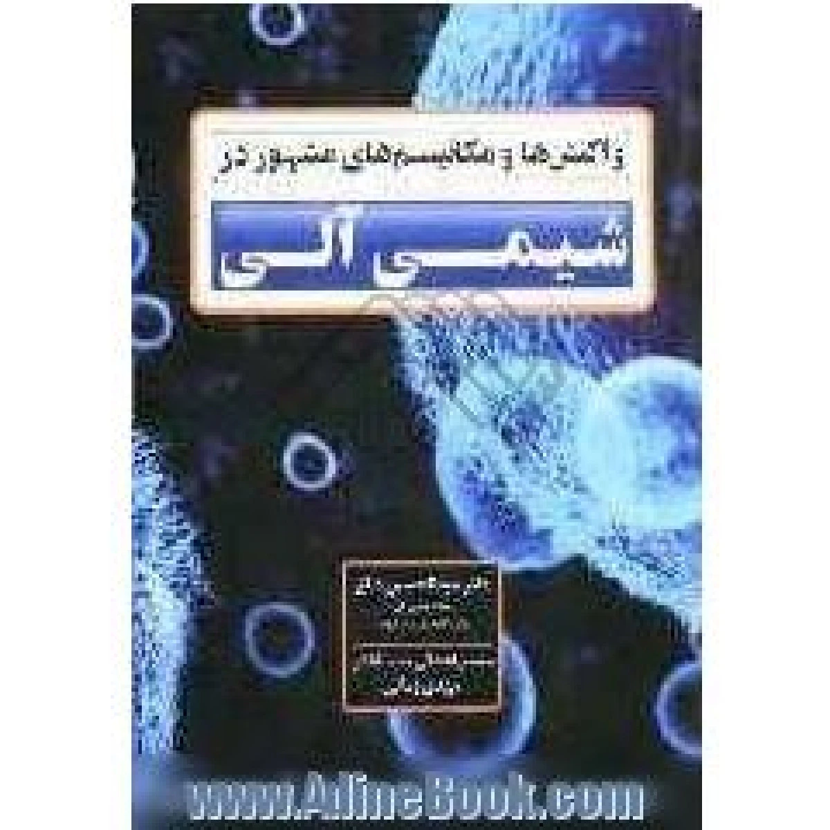 واکنش ها و مکانیسم های مشهور در شیمی آلی / عبدالحسین دباغ / حسین اعتدالی حبیب آبادی / نشرجنگل