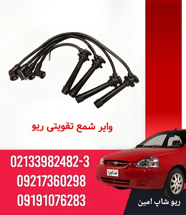 وایر شمع تقویتی ریو