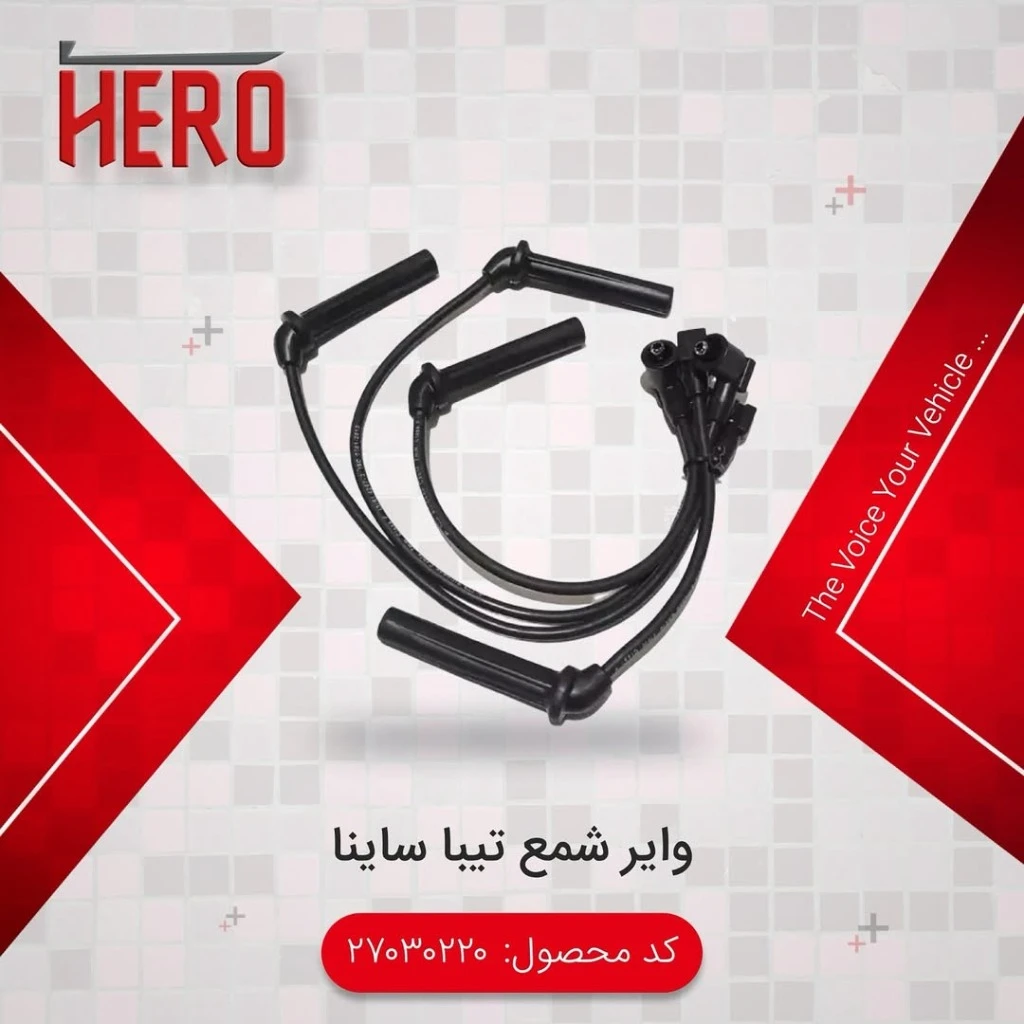 وایر شمع سیلیکونی برند هیرو مناسب تیبا و ساینا
