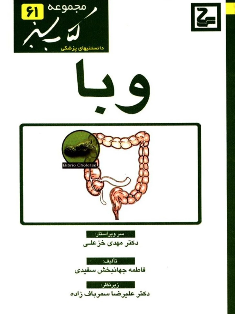 وبا / فاطمه جهانبخش سفیدی / کتاب سبز