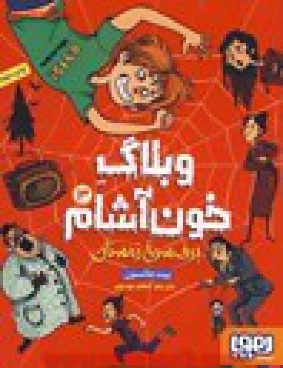 وبلاگ خون آشام 3 / پیت جانسون / اعظم مهدوی / نشر هوپا