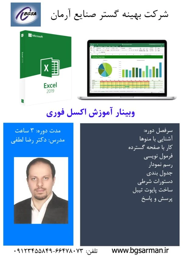 وبينار آموزش اکسل فوری