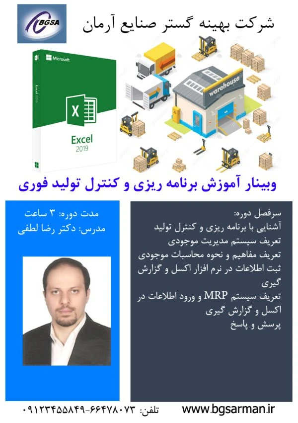 وبينار آموزش برنامه ریزی و کنترل تولید فوری