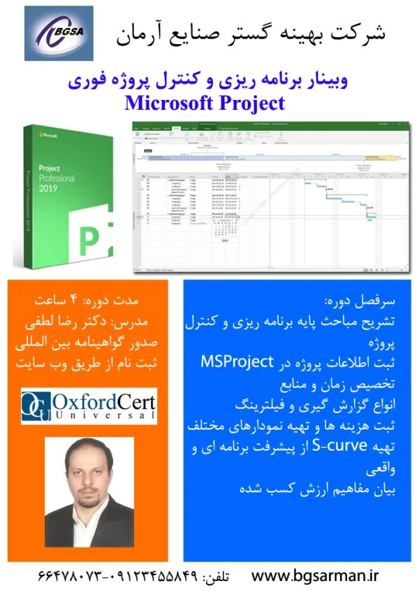 وبینار برنامه ریزی و کنترل پروژه فوری با نرم افزار Microsoft Project-مایکروسافت پروجکت